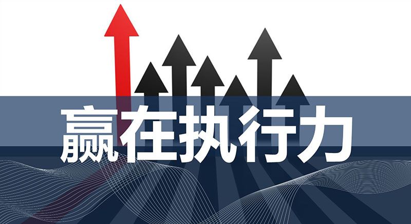 無錫商學(xué)院——什么是執(zhí)行力，執(zhí)行力是怎么煉成的？