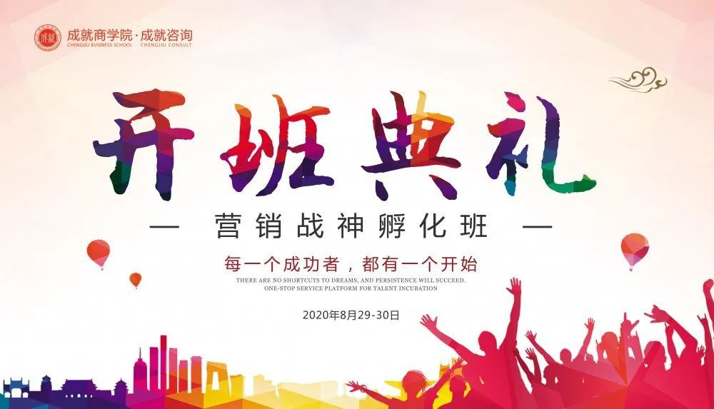 營(yíng)銷(xiāo)戰(zhàn)神孵化班開(kāi)班典禮