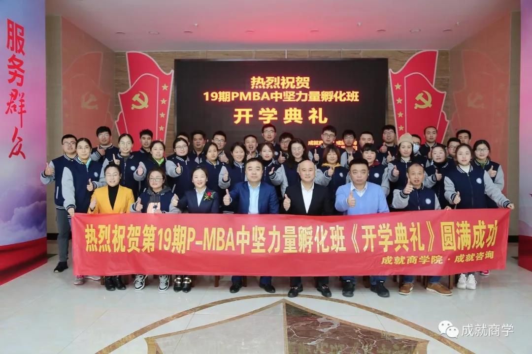 PMBA（19期）中堅(jiān)力量孵化班開(kāi)學(xué)典禮圓滿(mǎn)舉行！
