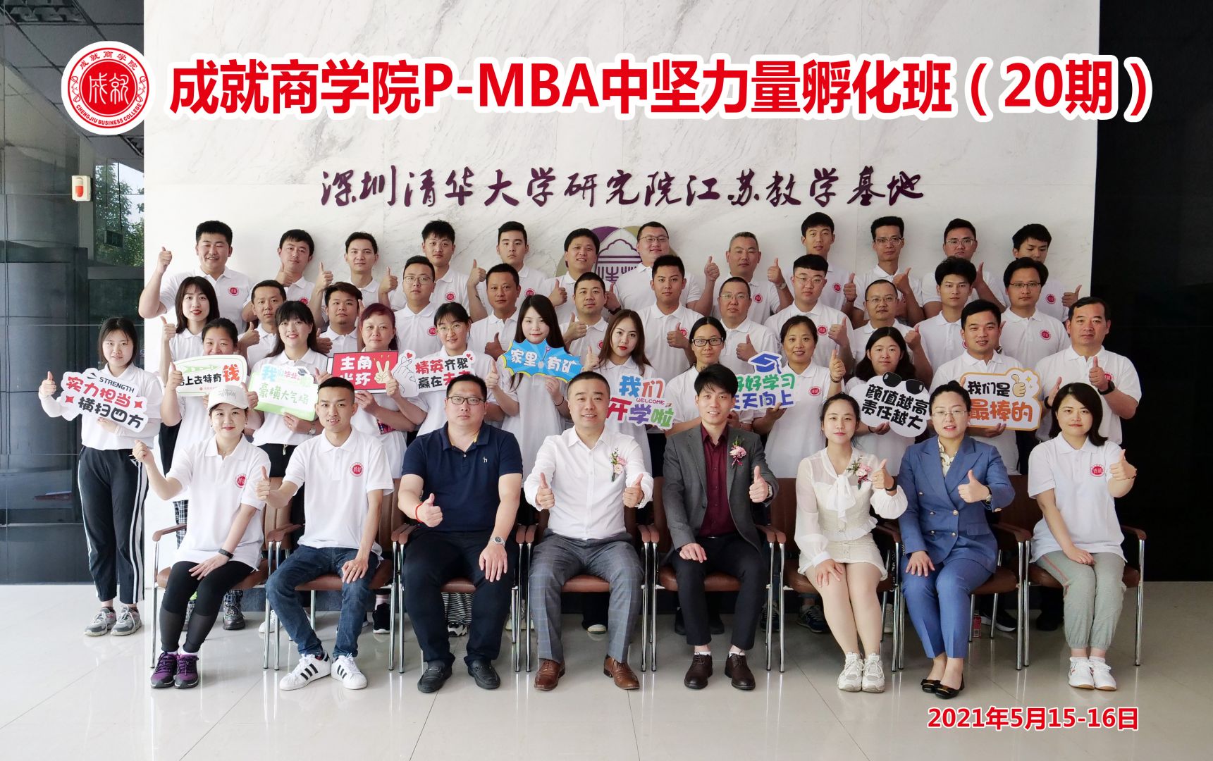 P-MBA（20期）中堅(jiān)力量孵化班開(kāi)學(xué)典禮圓滿(mǎn)舉行！
