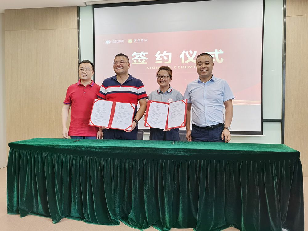 熱烈祝賀成就咨詢&金信咨詢簽約戰(zhàn)略合作伙伴！