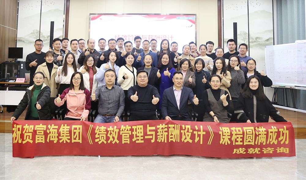 富海集團(tuán)《績(jī)效管理與薪酬設(shè)計(jì)》圓滿落幕！