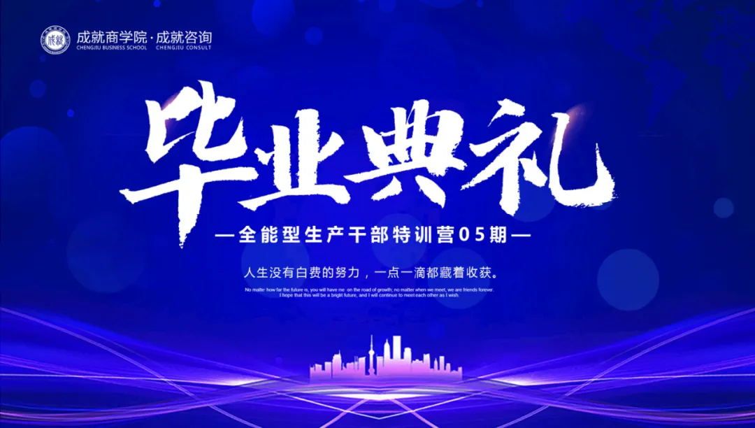 【熱烈慶祝】成就咨詢 《全能型生產(chǎn)干部特訓(xùn)營(yíng)（05期）畢業(yè)典禮》圓滿落幕！