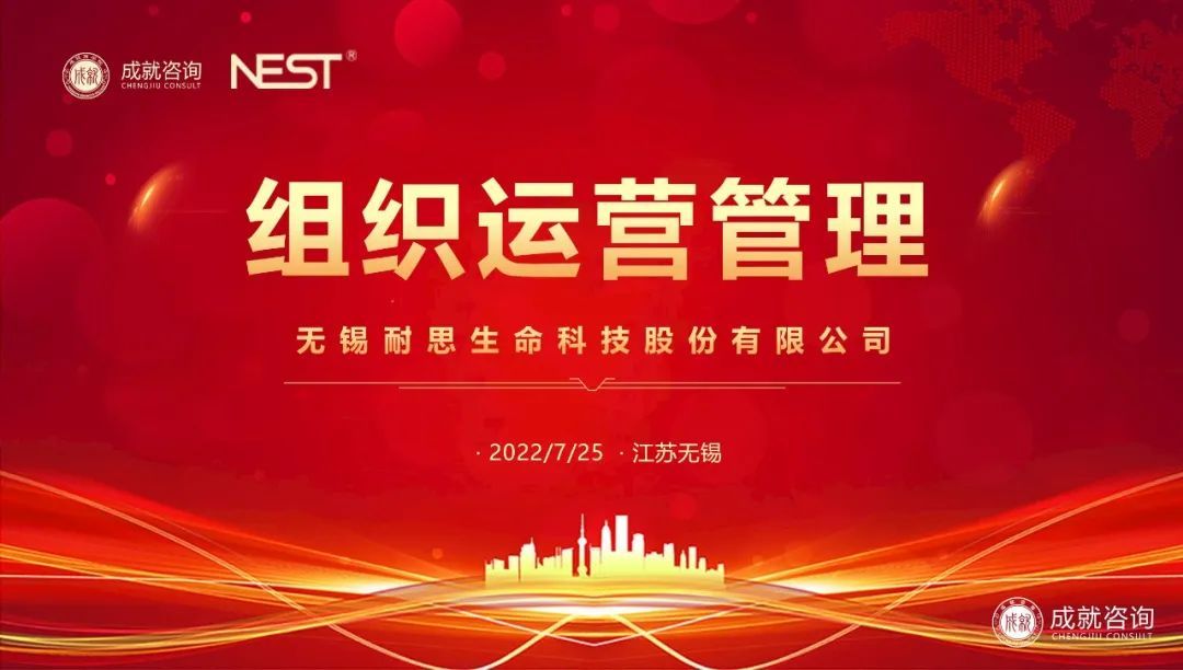 【熱烈慶?！砍删妥稍?xún)成功簽約無(wú)錫耐思生命科技股份有限公司《組織運(yùn)營(yíng)管理項(xiàng)目》