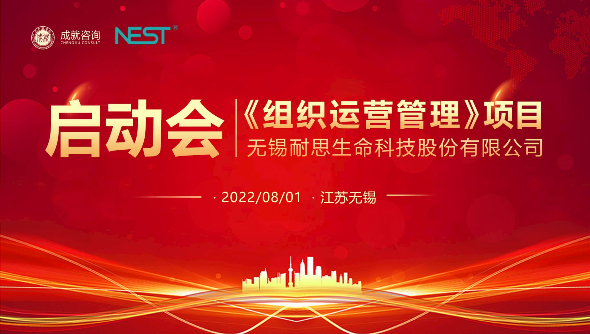 【熱烈慶?！繜o(wú)錫耐思《組織運(yùn)營(yíng)管理》項(xiàng)目啟動(dòng)會(huì) 圓滿落寞！