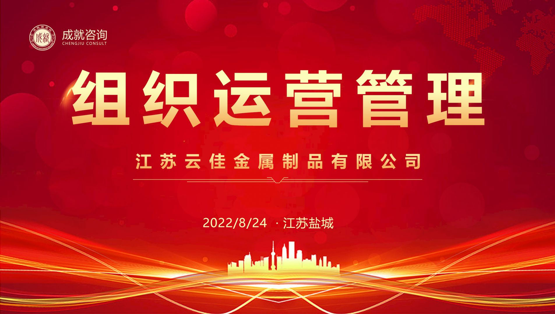 【熱烈慶?！砍删妥稍兂晒灱s江蘇云佳金屬制品有限公司《組織運(yùn)營(yíng)管理項(xiàng)目》