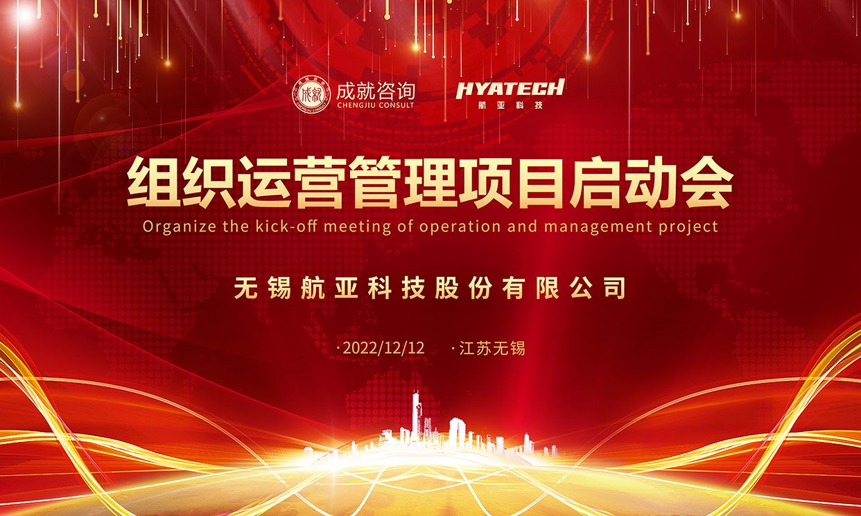 【熱烈慶祝】成就咨詢&無錫航亞科技股份有限公司《組織運(yùn)營(yíng)管理項(xiàng)目》正式啟動(dòng)