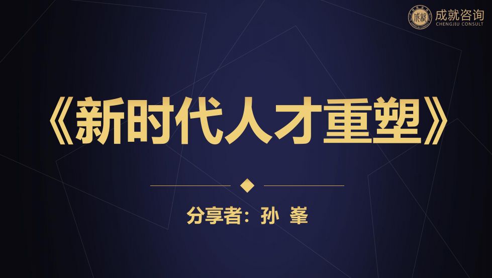 用人之道，貴在知人——《新時(shí)代人才重塑》
