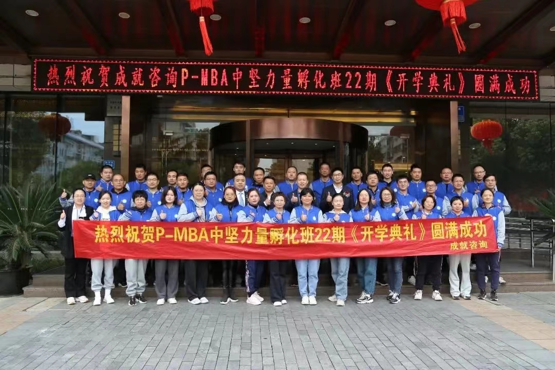 熱烈祝賀 成就咨詢：P-MBA（22期）中堅力量孵化班開學(xué)典禮圓滿舉行 ??！