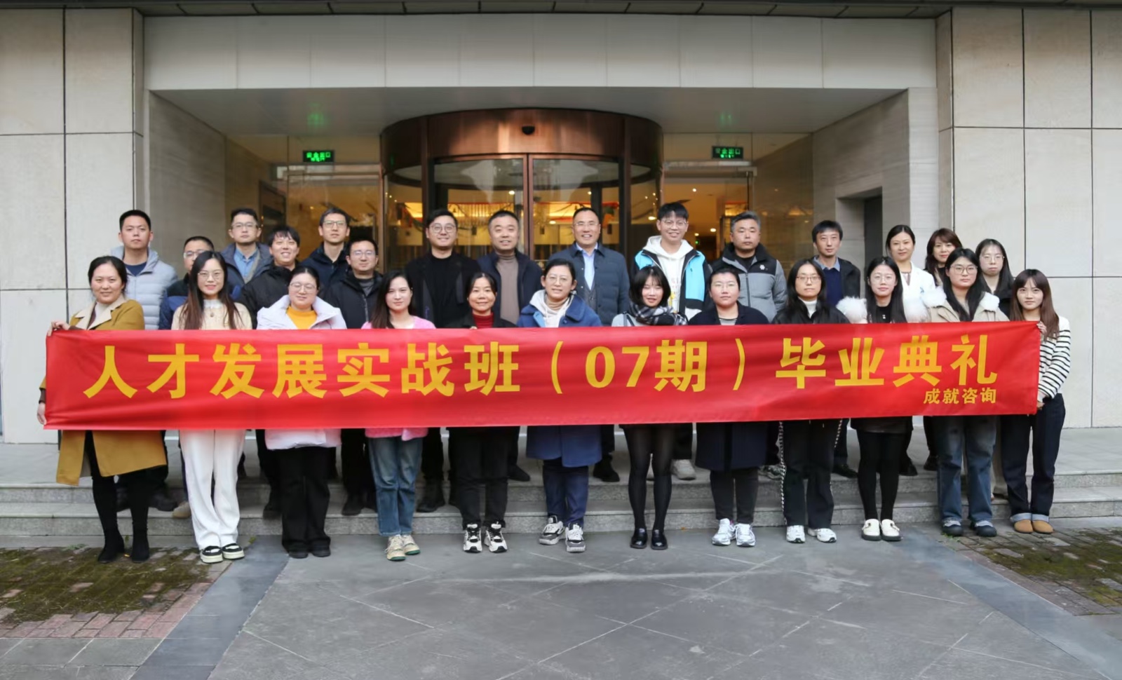 人才發(fā)展實戰(zhàn)班（07期）畢業(yè)典禮圓滿舉行！